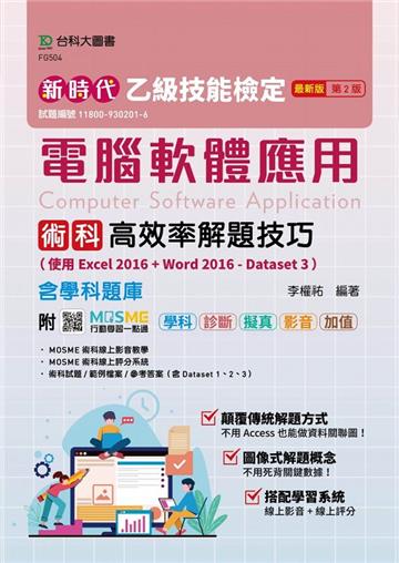 乙級電腦軟體應用術科高效率解題技巧（使用Excel 2016 + Word 2016-Dataset 3）含學科題庫-新時代（第二版）