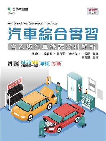 汽車綜合實習（含乙級汽車修護術科解析）-最新版（第二版）