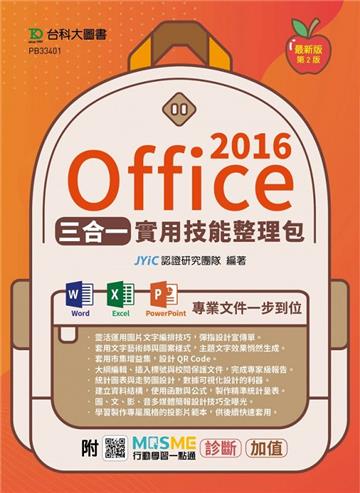 Office 2016三合一實用技能整理包（二版）