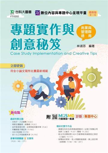 專題實作與創意秘笈-商業與管理群適用-（第三版）