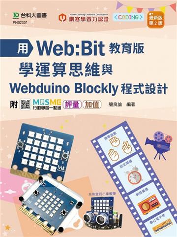 用Web:Bit教育版學運算思維與Webduino Blockly程式設計 輕課程 - 最新版（第二版）