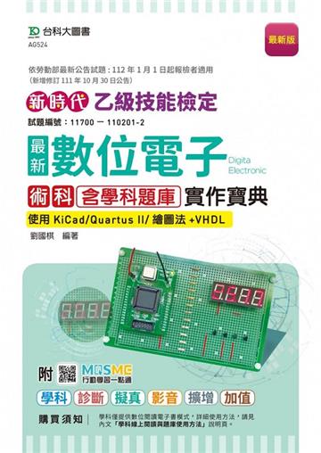 乙級數位電子術科含學科題庫實作寶典-使用KiCad/Quartus II/繪圖法+VHDL-新時代-附MOSME行動學習一點通