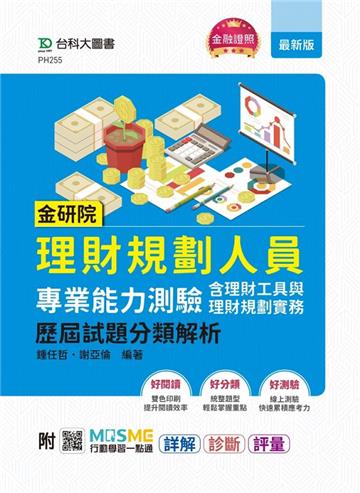 金研院理財規劃人員專業能力測驗（含理財工具與理財規劃實務）歷屆試題分類解析