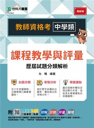 教師資格考 中學類-課程教學與評量 歷屆試題分類解析-附MOSME行動學習一點通：詳解．診斷．評量．擴增