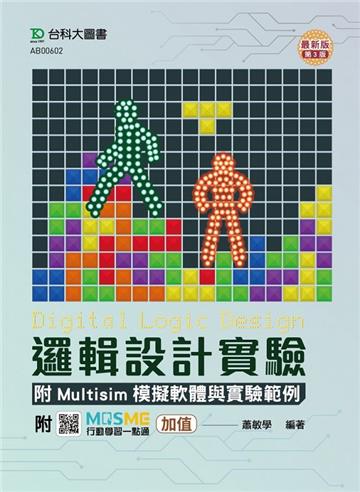 邏輯設計實驗附Multisim模擬軟體與實驗範例（第三版）-附MOSME行動學習一點通：加值