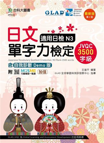 日文單字力檢定JVQC3500字級適用日檢N3含自我診斷Demo版 - 最新版（第二版）