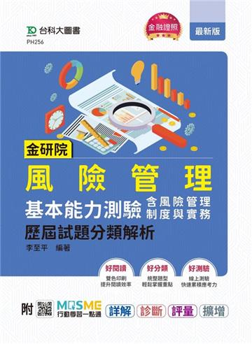 金研院風險管理基本能力測驗（含風險管理制度與實務）歷屆試題分類解析