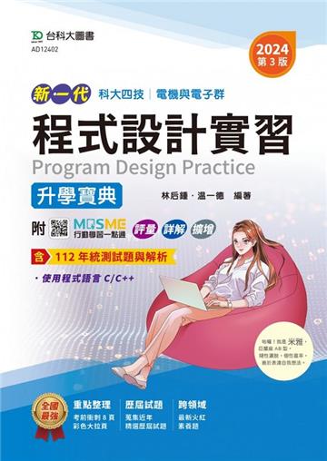 程式設計實習升學寶典-電機與電子群-2024年(第三版)-新一代-科大四技