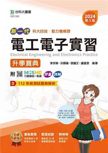電工電子實習升學寶典-(動力機械群)2024年(第三版)-新一代-科大四技