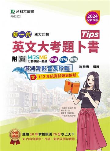 英文大考題卜書(Tips)-2024年(全新改版)-新一代-科大四技-附MOSME行動學習一點通：評量．詳解．澎湖灣