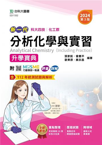 分析化學與實習升學寶典-（化工群）2024年（第三版）-新一代-科大四技-附MOSME行動學習一點通：評量．詳解