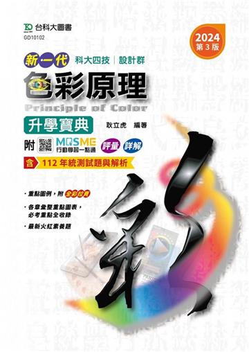 色彩原理升學寶典-設計群-2024年（第三版）新一代-科大四技-附MOSME行動學習一點通：評量．詳解