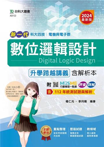 數位邏輯設計升學跨越講義含解析本-電機與電子群-2024年（最新版）-新一代-科大四技-附MOSME行動學習一點通