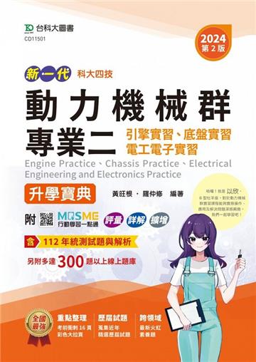 動力機械群專業二（引擎實習、底盤實習、電工電子實習）升學寶典-2024年（第二版）-新一代-科大四技