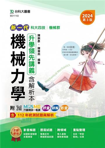 機械力學升學領先講義含解析本-機械群-2024年（第三版）-新一代-科大四技-附MOSME行動學習一點通：評量