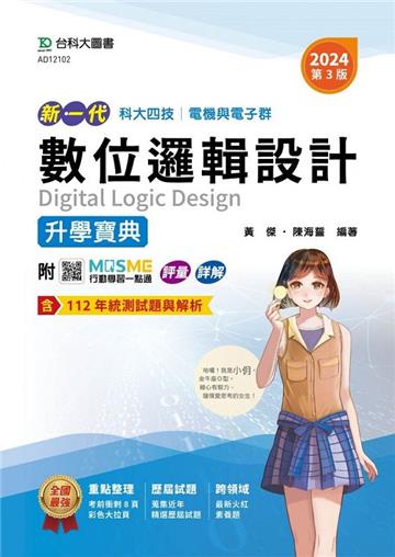 數位邏輯設計升學寶典-電機與電子群-2024年（第三版）-新一代-科大四技-附MOSME行動學習一點通：評量．詳解