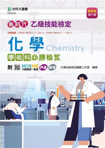 乙級化學學術科必勝秘笈-新時代（第六版）-附MOSME行動學習一點通：評量．擴增