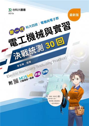 電工機械與實習決戰統測30回-（電機與電子群）新一代-科大四技-附MOSME行動學習一點通
