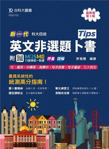 英文非選題卜書（Tips）（第三版）-新一代-科大四技-附MOSME行動學習一點通：評量．詳解