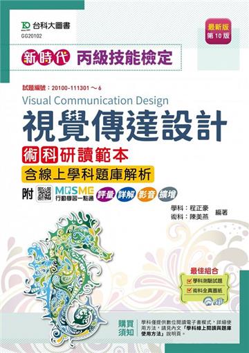 丙級視覺傳達設計術科研讀範本含線上學科題庫解析-新時代-（第十版）-附MOSME行動學習一點通
