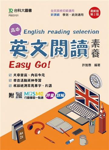 高中英文閱讀素養Easy Go!-最新版（第二版）-附MOSME行動學習一點通