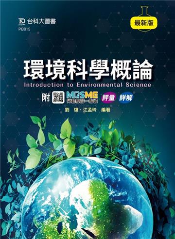 環境科學概論-最新版-附MOSME行動學習一點通：評量．詳解