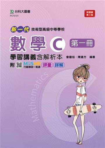 數學C第一冊學習講義含解析本-新一代-最新版（第三版）-附MOSME行動學習一點通：評量．詳解--技術高中