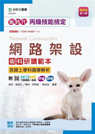 丙級網路架設術科研讀範本含線上學科題庫解析（第十三版）-新時代-附MOSME行動學習一點通：評量