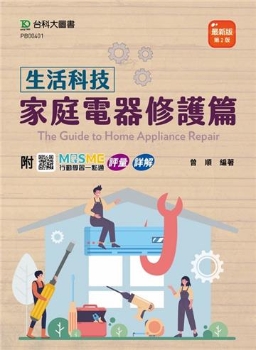 生活科技-家庭電器修護篇-最新版(第二版)-附MOSME行動學習一點通:評量.詳解