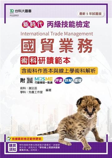 丙級國貿業務術科研讀範本含術科作答本與線上學術科解析-最新五年試題版-新時代-附MOSME行動學習一點通