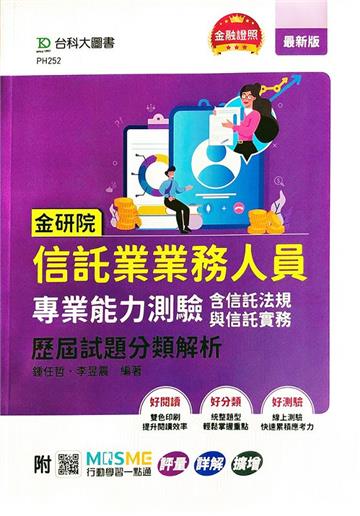 金研院信託業業務人員專業能力測驗(含信託法規與信託實務)歷屆試題分類解析-附MOSME行動學習一點通:評量