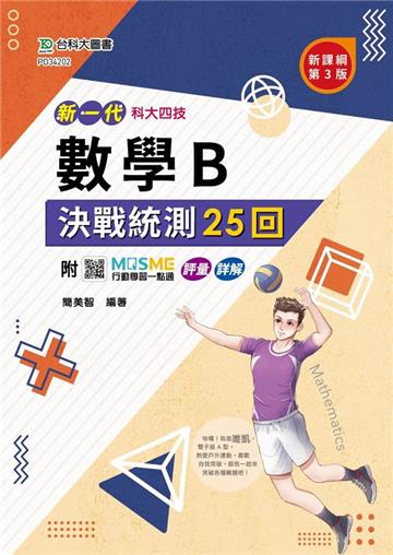 數學B決戰統測25回-新一代-科大四技(第三版)-附MOSME行動學習一點通:評量 ‧ 詳解