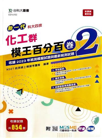 化工群模王百分百-卷2-新一代-科大四技-附MOSME行動學習一點通：評量 ‧ 詳解
