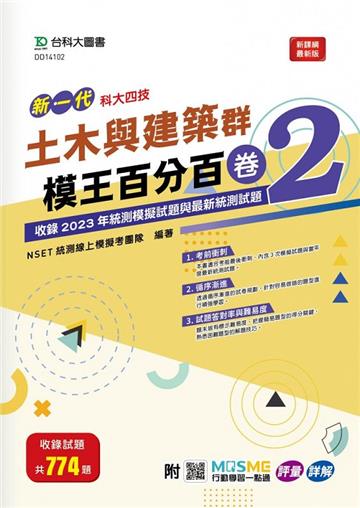 土木與建築群模王百分百-卷2-新一代-科大四技-附MOSME行動學習一點通：評量 ‧ 詳解