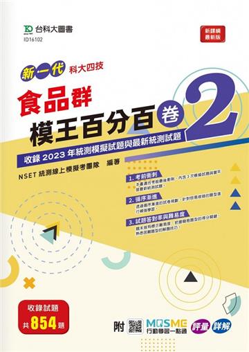 食品群模王百分百–卷2-新一代-科大四技-附MOSME行動學習一點通：評量 ‧ 詳解