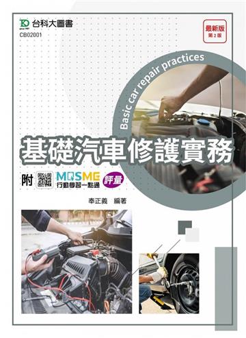基礎汽車修護實務-最新版（第二版）-附MOSME行動學習一點通：評量