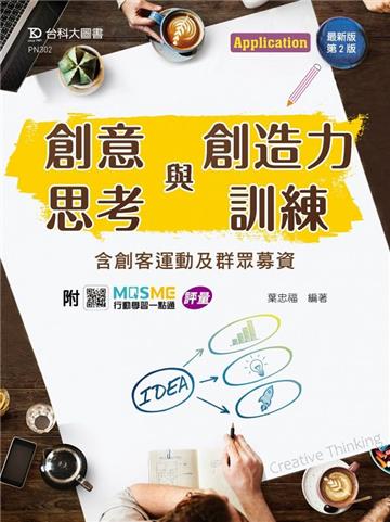 輕課程 創意思考與創造力訓練含創客運動及群眾募資-最新版（第二版）-附MOSME行動學習一點通：評量