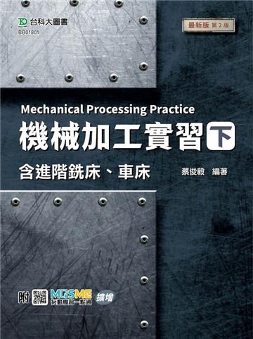 機械加工實習（下）含進階銑床、車床-最新版（第二版）-附MOSME行動學習一點通：擴增