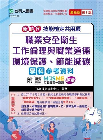 技能檢定共用項-職業安全衛生、工作倫理與職業道德、環境保護、節能減碳學科參考資料(第八版)新時代