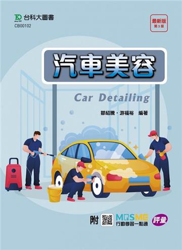 汽車美容-最新版（第三版）-附MOSME行動學習一點通：評量