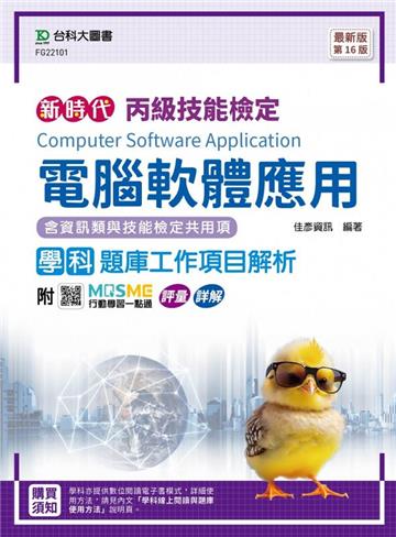 丙級電腦軟體應用學科含資訊類與技能檢定共用項題庫工作項目解析-最新版（第十六版）-附MOSME行動學習一