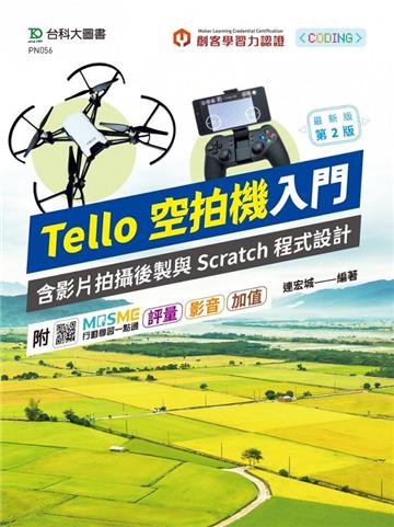 輕課程 Tello空拍機入門含影片拍攝後製與Scratch程式設計-最新版（第二版）-附MOSME行動學習一點通：評量