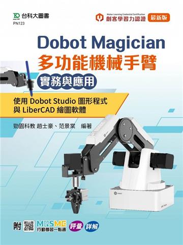 Dobot Magician 多功能機械手臂實務與應用:使用Dobot Studio圖形程式與LiberCAD繪圖軟體
