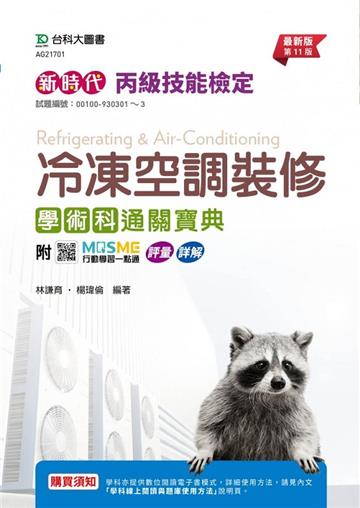 丙級冷凍空調裝修學術科通關寶典-新時代（第十一版）-附MOSME行動學習一點通：評量．詳解