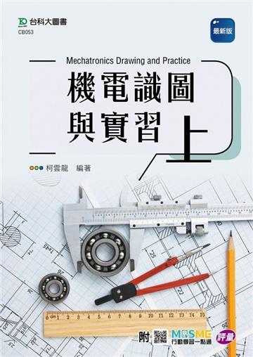 機電識圖與實習（上）-最新版-附MOSME行動學習一點通：評量
