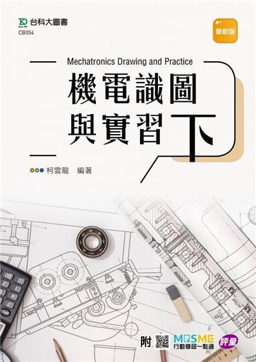 機電識圖與實習（下）-最新版-附MOSME行動學習一點通：評量
