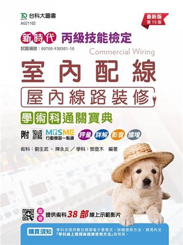 丙級室內配線（屋內線路裝修）學術科通關寶典-新時代（第十五版）-附MOSME行動學習一點通：評量．詳