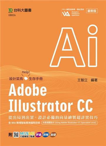 Adobe Illustrator CC：從出局到出眾，設計必備的向量繪製超詳實技巧含WIA職場智能應用國際認證-向量插圖設計Using Adobe Illustrator CC(Specialist Level) - 最新版