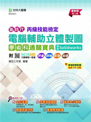 丙級電腦輔助立體製圖學術科通關寶典-使用Solidworks-最新版（第三版）-新時代-附MOSME行動學習一點通