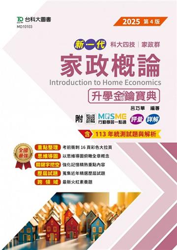 家政概論升學金鑰寶典-（家政群）-2025年（第四版）-新一代-科大四技-附MOSME行動學習一點通：評量．詳解